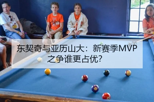 东契奇与亚历山大：新赛季MVP之争谁更占优？