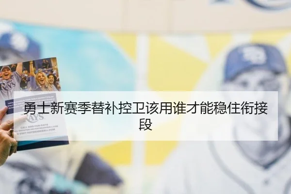 勇士新赛季替补控卫该用谁才能稳住衔接段